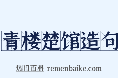 青楼楚馆造句是什么意思的图片